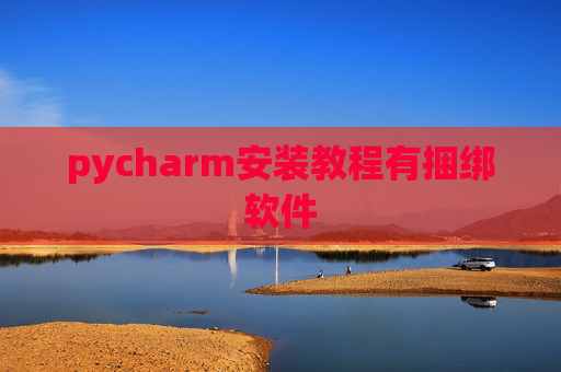 pycharm安装教程有捆绑软件